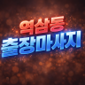 역삼 출장마사지