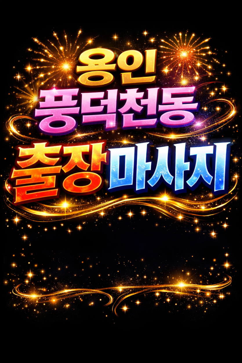 수지 풍덕천동 출장마사지 | 홈타이 전문 관리사 방문 서비스 | 편안한 맞춤 케어