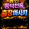 풍덕천 출장마사지