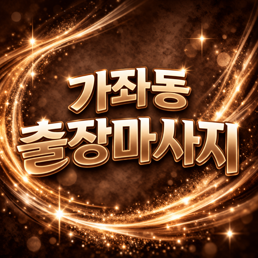 가좌동 출장마사지 | 가좌동 홈타이 | ★1위 노출★ 전지역 20분 내 도착, 힐링 로드 100% 만족 보장