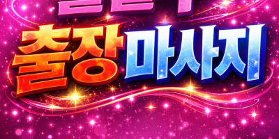 수원 팔달구 출장마사지 | 홈타이 1위 공신력 인증 | 행궁동, 매산동, 인계동 전지역 방문