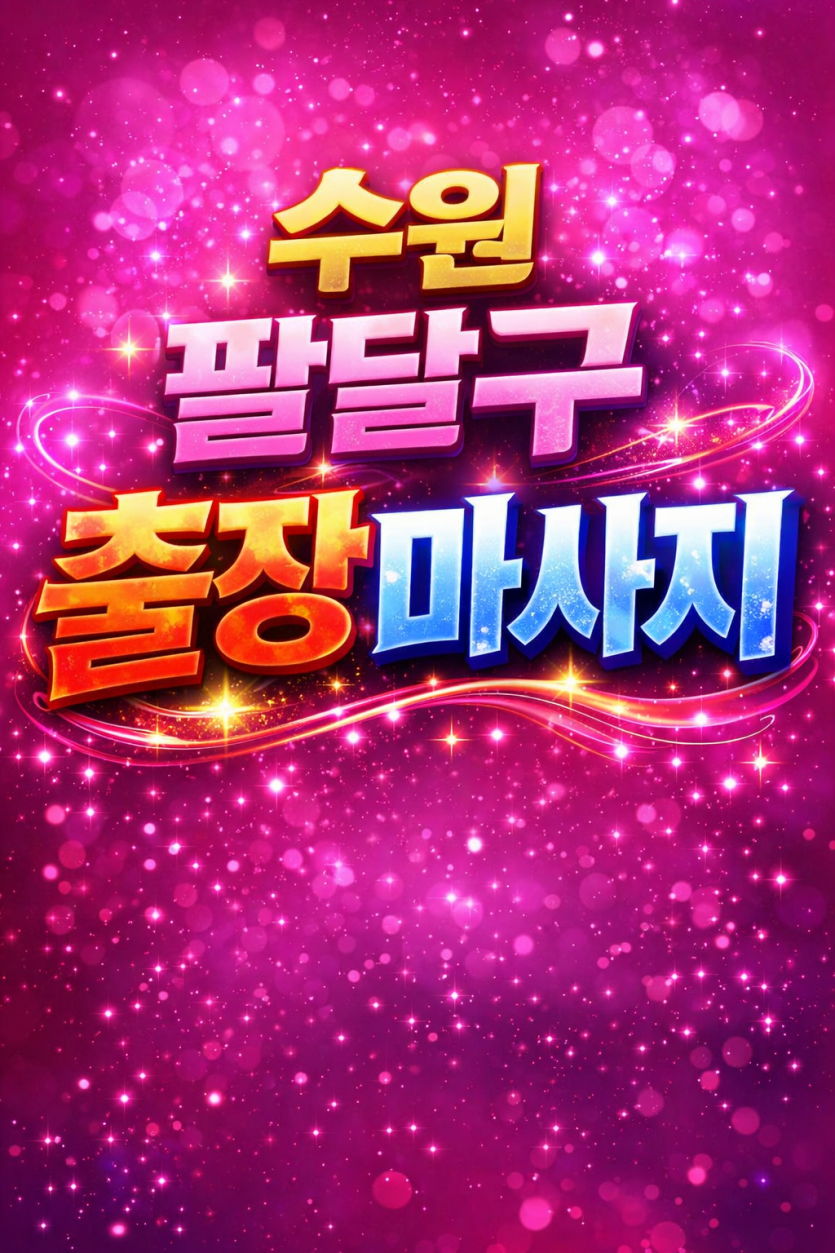 수원 팔달구 출장마사지 | 홈타이 1위 공신력 인증 | 행궁동, 매산동, 인계동 전지역 방문