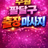 팔달구 출장마사지