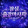 잠실 출장마사지