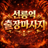 선릉 출장마사지