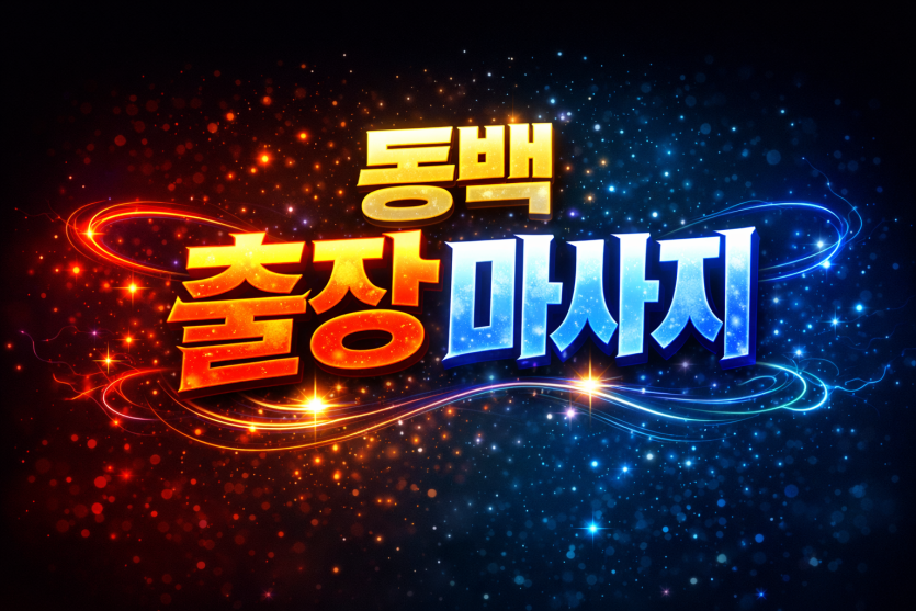 용인 동백 출장마사지 | 홈타이 1위 신속 방문 & 타이마사지 전문가 30분 도착