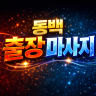 동백 출장마사지
