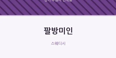 인계동 출장마사지 홈타이 팔방미인 | 마픽