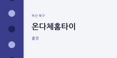 북구 출장마사지 온다체홈타이 | 마픽