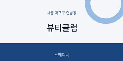 연남동 출장마사지 홈타이 뷰티클럽 | 마픽