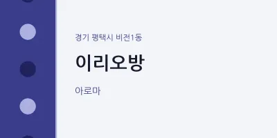 비전1동 출장마사지 홈타이 이리오방 | 마픽