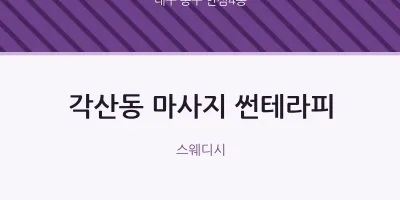 안심4동 출장마사지 홈타이 썬테라피 | 마픽