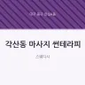 각산동 마사지 썬테라피