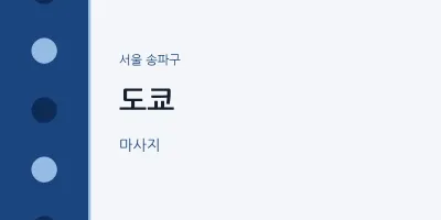 송파구 출장마사지 홈타이 도쿄 | 마픽