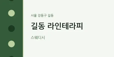 길동 출장마사지 홈타이 라인테라피 | 마픽
