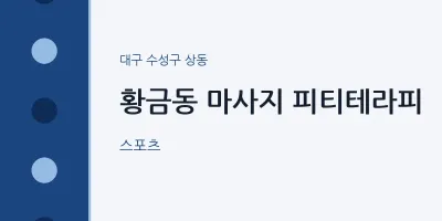 상동 출장마사지 홈타이 피티테라피 | 마픽