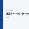 황금동 마사지 피티테라피