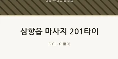 삼향읍 출장마사지 홈타이 201타이 | 마픽