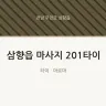 삼향읍 마사지 201타이