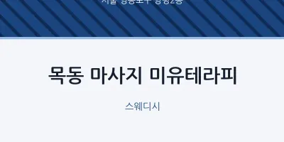 양평2동 출장마사지 홈타이 미유테라피 | 마픽