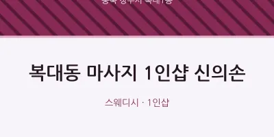 복대1동 출장마사지 홈타이 1인샵 신의손 | 마픽