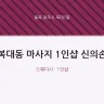 복대동 마사지 1인샵 신의손