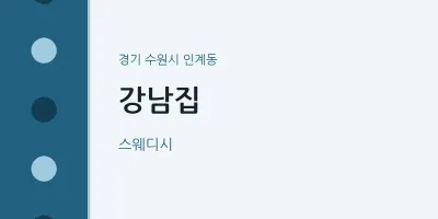 인계동 출장마사지 홈타이 강남집 | 마픽