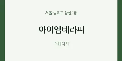 잠실2동 출장마사지 홈타이 아이엠테라피 | 마픽