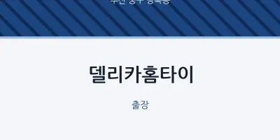 광복동 출장마사지 델리카홈타이 | 마픽