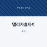 델리카홈타이