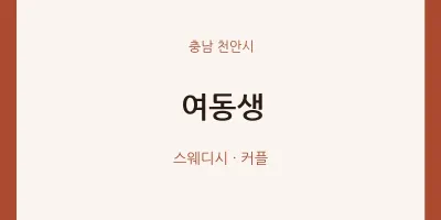 천안시 출장마사지 홈타이 여동생 | 마픽