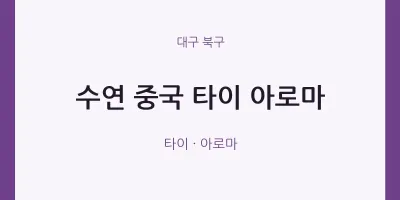 북구 출장마사지 홈타이 수연 중국 타이 아로마 | 마픽