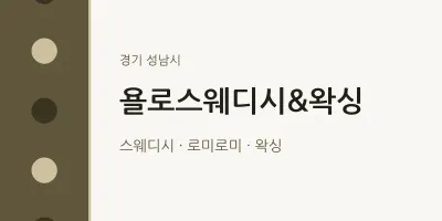 성남시 출장마사지 홈타이 욜로스웨디시&왁싱 | 마픽