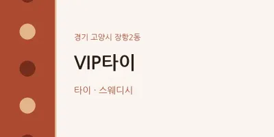 장항2동 출장마사지 홈타이 VIP타이 | 마픽
