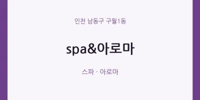 구월1동 출장마사지 홈타이 spa&아로마 | 마픽