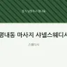 평내동 마사지 샤넬스웨디시