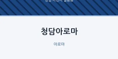 벌용동 출장마사지 홈타이 청담아로마 | 마픽