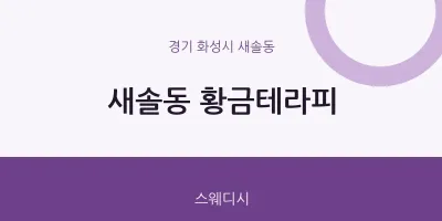새솔동 출장마사지 홈타이 황금테라피 | 마픽