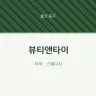뷰티앤타이