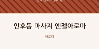 인후3동 출장마사지 홈타이 엔젤아로마 | 마픽