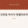 인후동 마사지 엔젤아로마