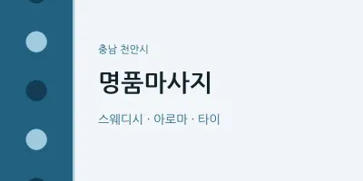 천안시 출장마사지 홈타이 명품마사지 | 마픽
