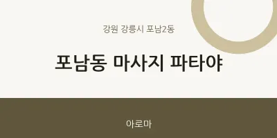 포남2동 출장마사지 홈타이 파타야 | 마픽