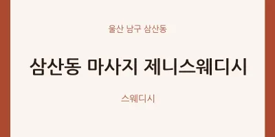 삼산동 출장마사지 홈타이 제니스웨디시 | 마픽