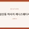삼산동 마사지 제니스웨디시
