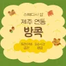 제주 연동 방콕