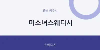공주시 출장마사지 홈타이 미소녀스웨디시 | 마픽