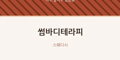 감삼동 출장마사지 홈타이 썸바디테라피 | 마픽