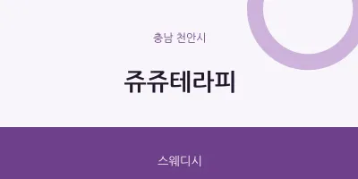 천안시 출장마사지 홈타이 쥬쥬테라피 | 마픽
