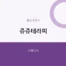 쥬쥬테라피